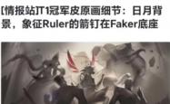 开云体育中国-关于JDG强势T1，Ruler打破历史纪录的信息