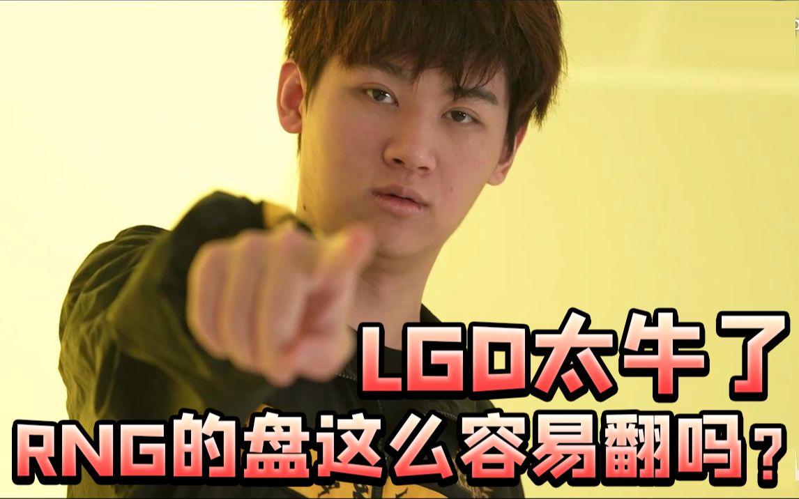 RNG绝杀LGD，Viper操刀奇招英雄翻盘全球总决赛3:2（伦敦）