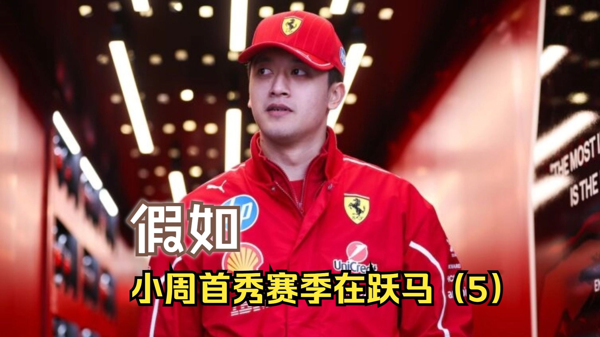 雷诺车队横扫法拉利,周冠宇刷新纪录 雷诺车队横扫法拉利,周冠宇刷新纪录